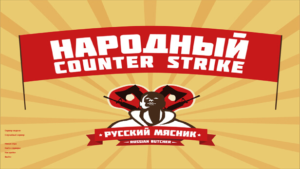Скачать КС 1.6 от Русского Мясника
