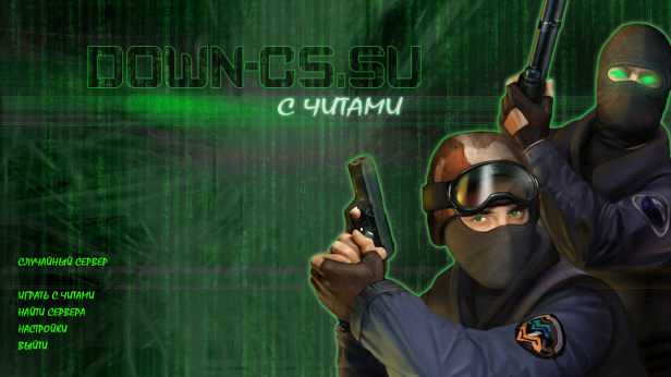 Скачать КС 1.6 с Читами